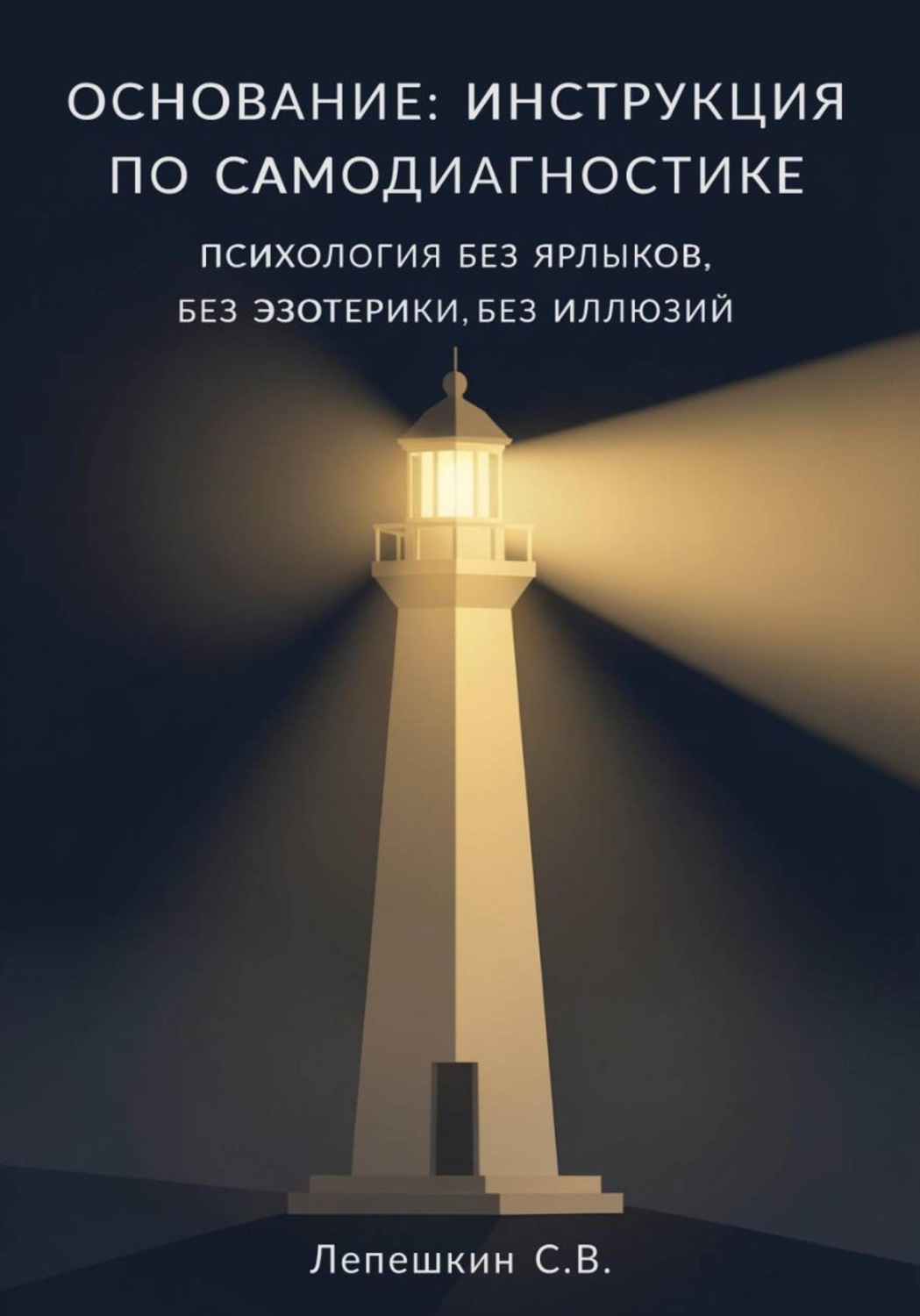 Обложка книги «ОСНОВАНИЕ: ИНСТРУКЦИЯ ПО САМОДИАГНОСТИКЕ. Психология без ярлыков, без эзотерики, без иллюзий.»
