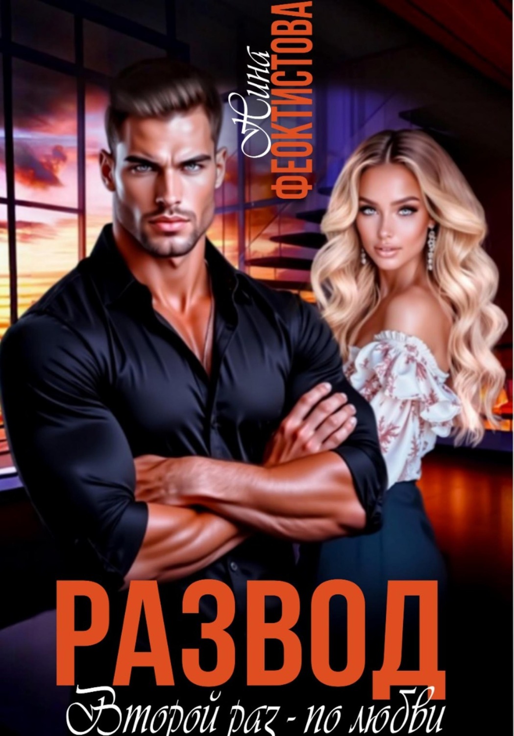 Обложка книги «Развод. Второй раз - по любви»