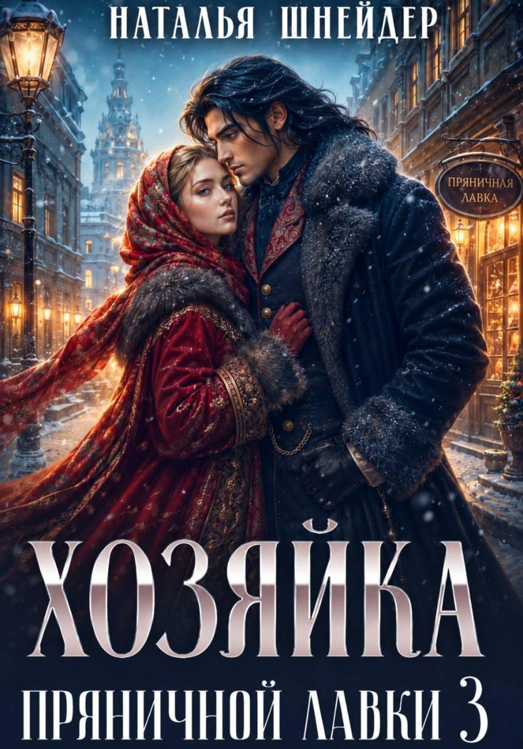 Обложка книги «Хозяйка пряничной лавки – 3»