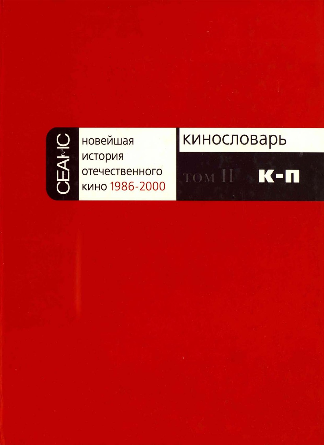 Обложка книги «Новейшая история отечественного кино. Том II. К–П»