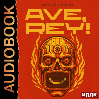 Обложка книги «Ave, Rey!»