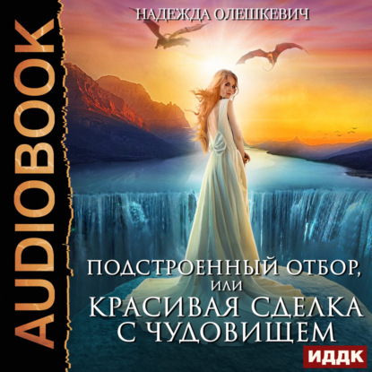 Обложка книги «Подстроенный отбор, или Красивая сделка с Чудовищем»
