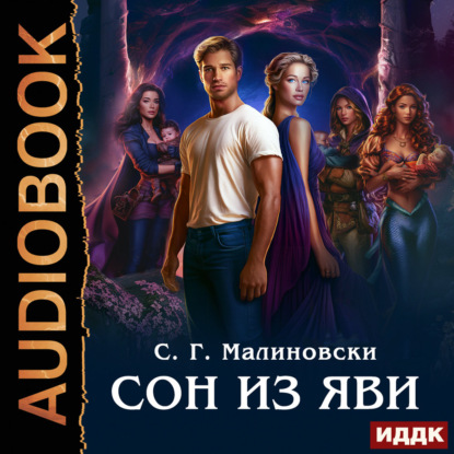 Обложка книги «Сон из яви»