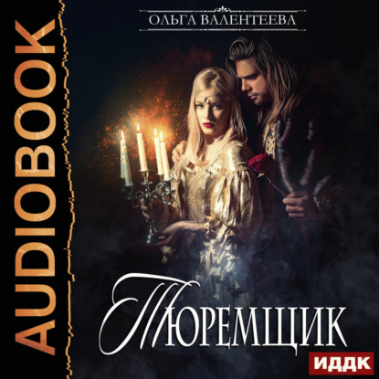 Обложка книги «Тюремщик. Книга 1»