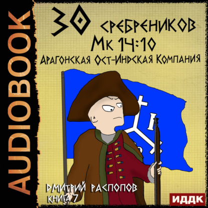 Обложка книги «30 сребреников. Книга 7. Арагонская Ост-Индская Компания»