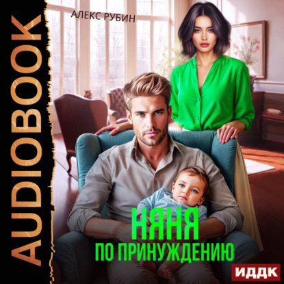 Обложка книги «После развода. Няня по принуждению»