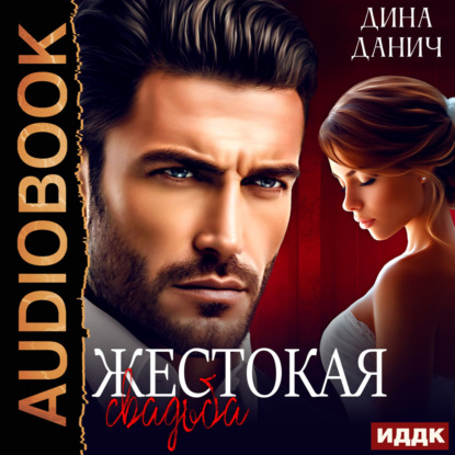 Обложка книги «Жестокая свадьба»