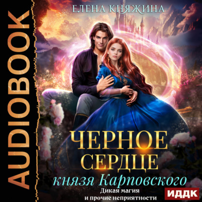 Обложка книги «Черное сердце князя Карповского. Дикая магия и прочие неприятности»