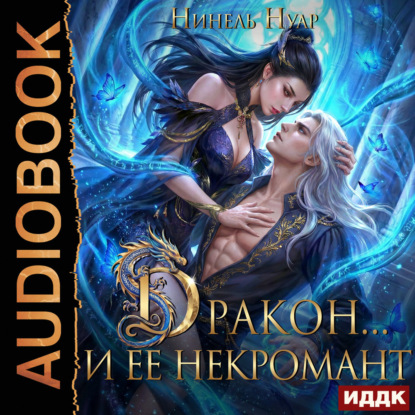 Обложка книги «Дракон… и ее некромант»