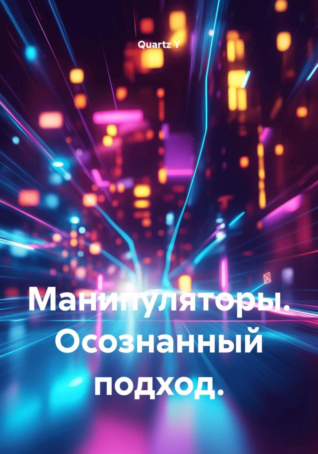 Обложка книги «Манипуляторы. Осознанный подход»