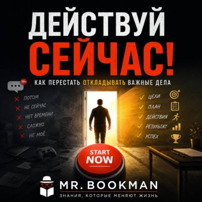 Обложка книги «Действуй сейчас! Как перестать откладывать важные дела.»