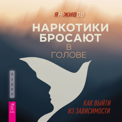 Обложка книги «Наркотики бросают в голове. О трезвости и внутренней силе. Как выйти из зависимости»