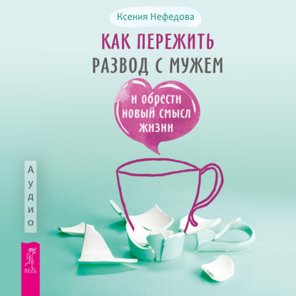 Обложка книги «Как пережить развод с мужем и обрести новый смысл жизни»