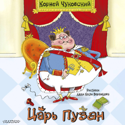 Обложка книги «Царь Пузан»