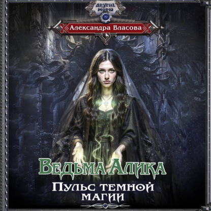 Обложка книги «Ведьма Алика. Пульс темной магии»