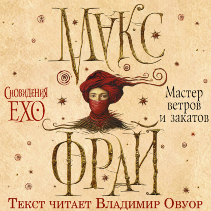Обложка книги «Мастер ветров и закатов»