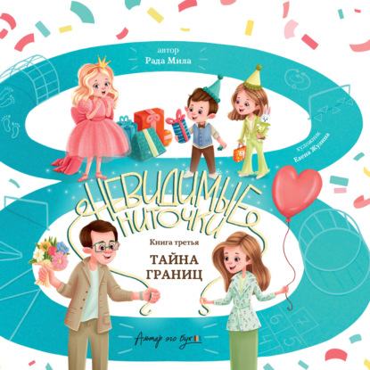 Обложка книги «Тайна границ»
