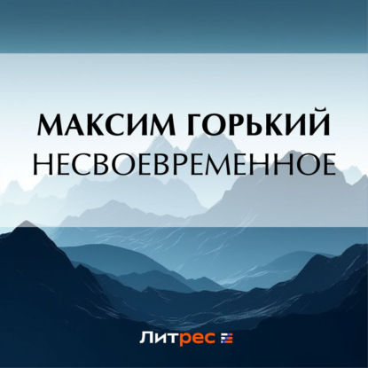 Обложка книги «Несвоевременное»