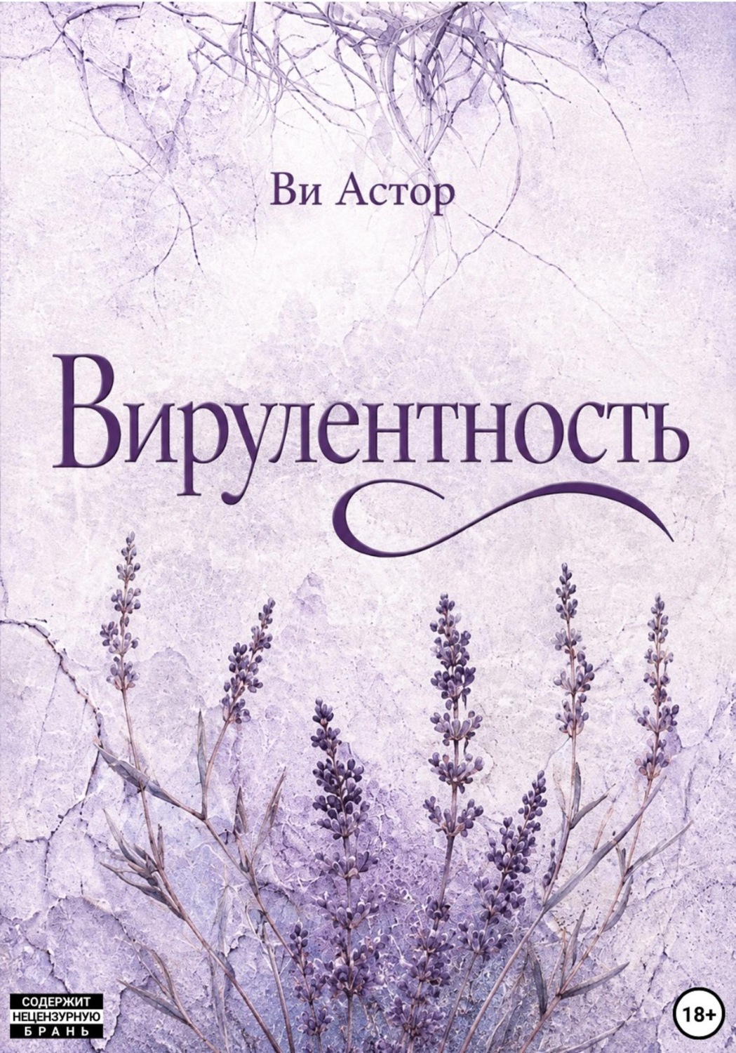 Обложка книги «Вирулентность»