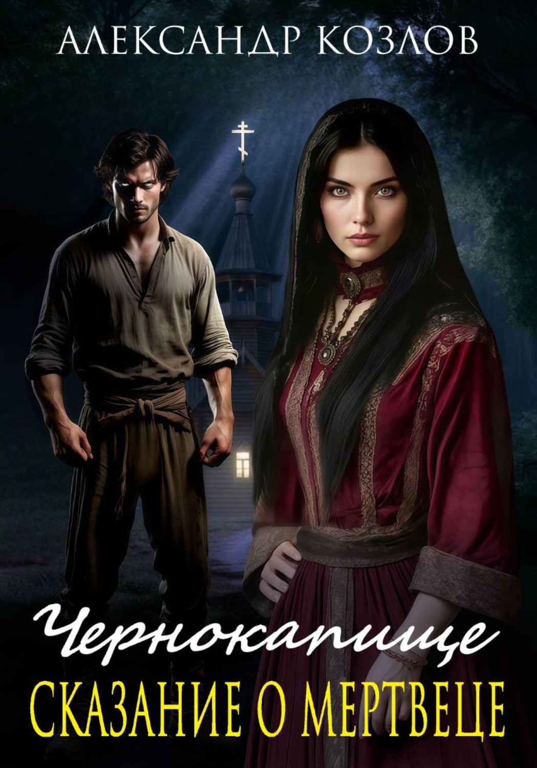 Обложка книги «Чернокапище. Сказание о мертвеце»