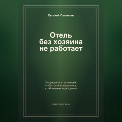 Обложка книги «Отель без хозяина не работает»