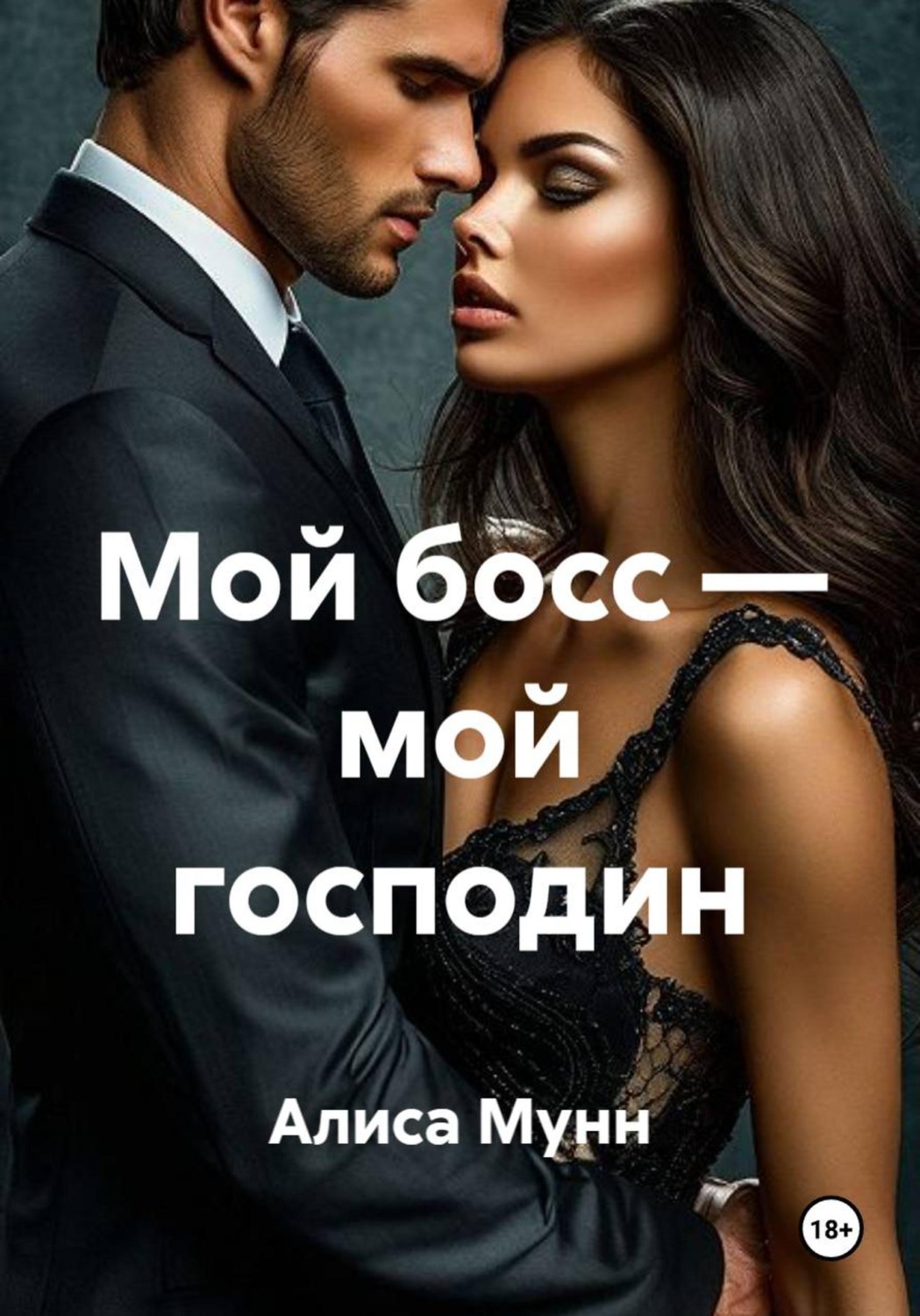 Обложка книги «Мой босс — мой господин»