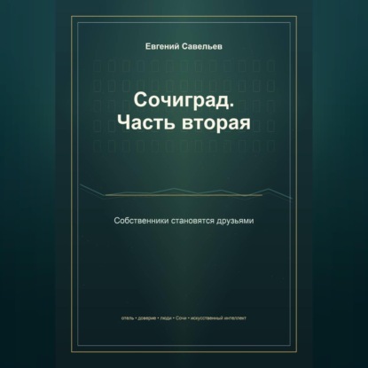 Обложка книги «Сочиград. Часть вторая: собственники становятся друзьями»