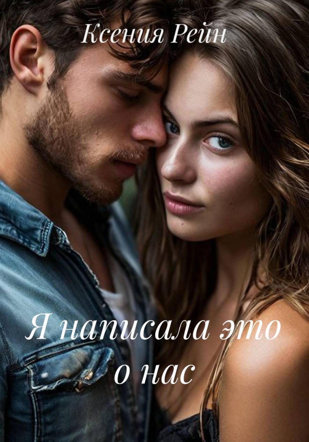 Обложка книги «Я написала это о нас»