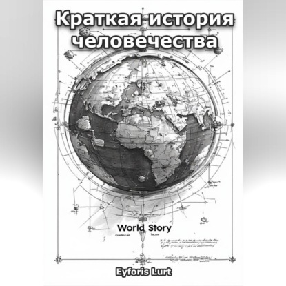 Обложка книги «Краткая история человечества»