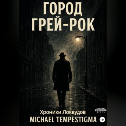 Обложка книги «Город Грей-Рок»
