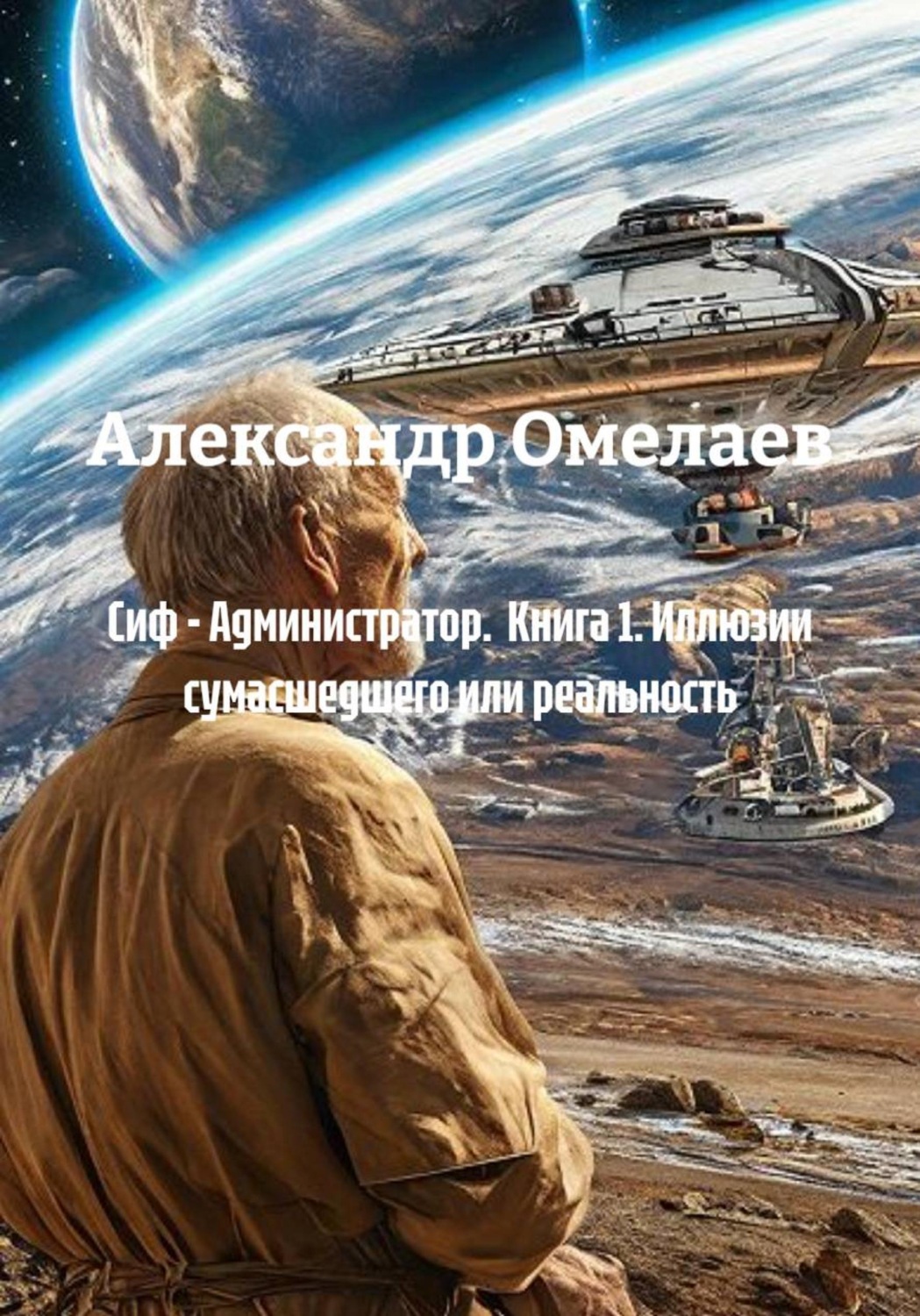 Обложка книги «Сиф - Администратор. Книга 1. Иллюзии сумасшедшего или реальность»
