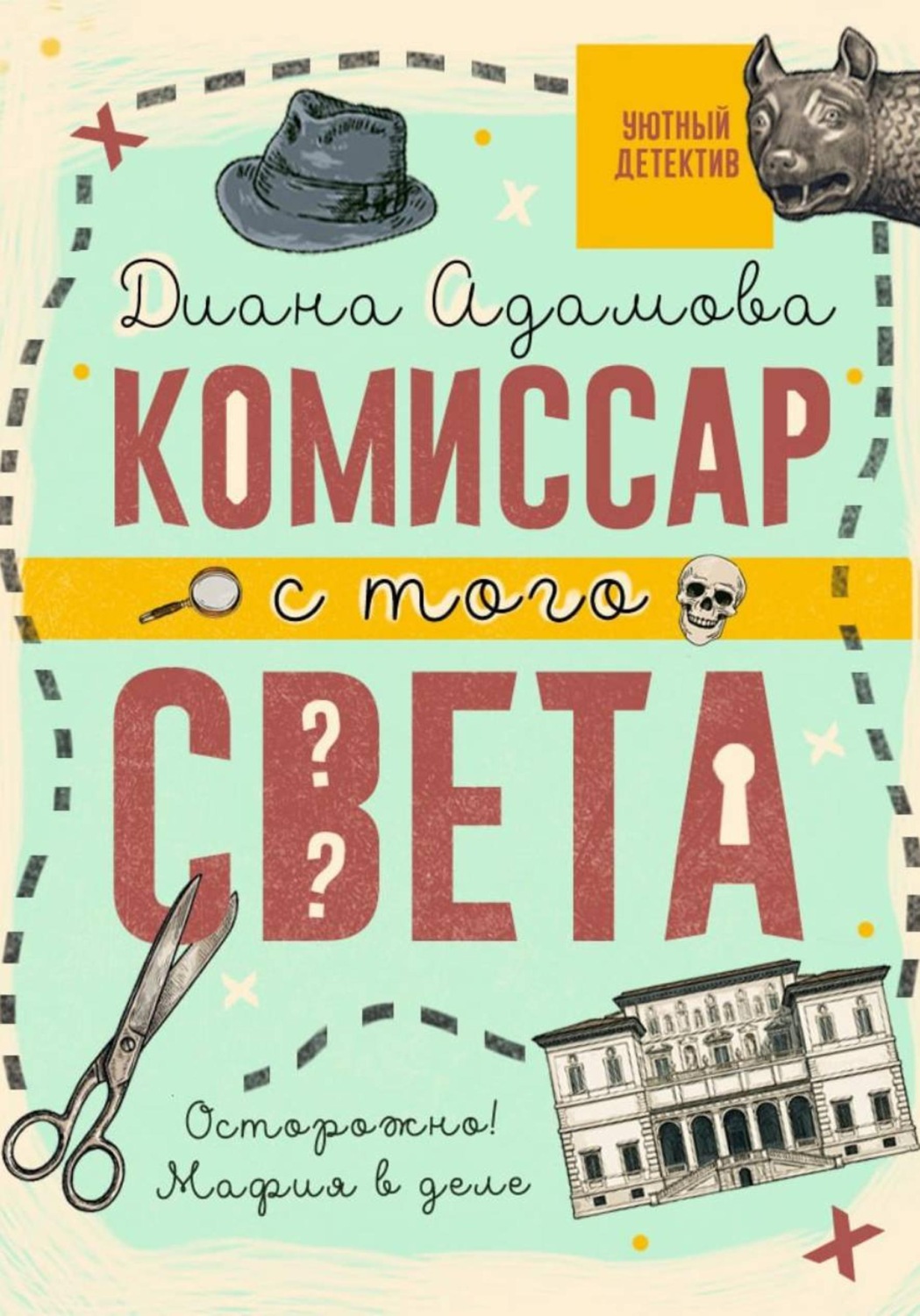 Обложка книги «Комиссар с того света»