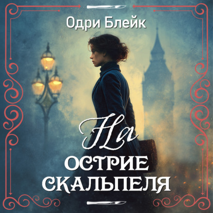 Обложка книги «На острие скальпеля»