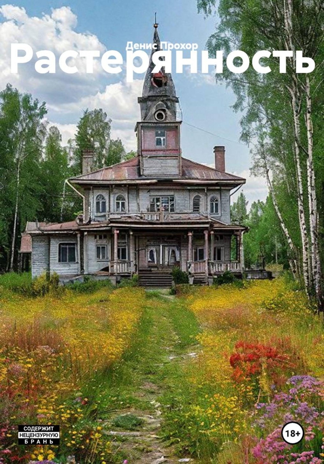 Обложка книги «Растерянность»
