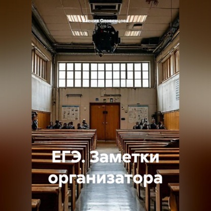 Обложка книги «ЕГЭ. Заметки организатора»