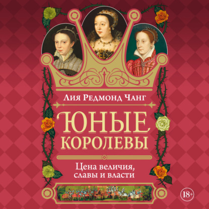Обложка книги «Юные королевы. Цена величия, славы и власти»