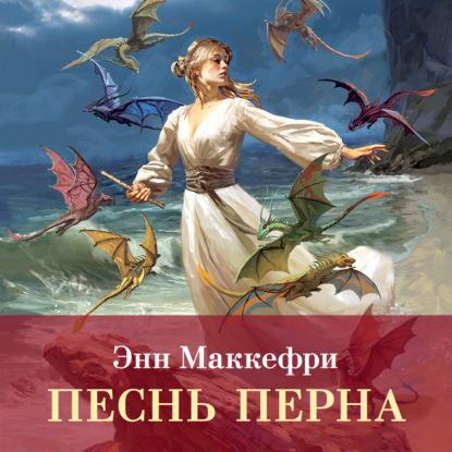 Обложка книги «Песнь Перна»