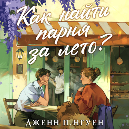 Обложка книги «Как найти парня за лето?»