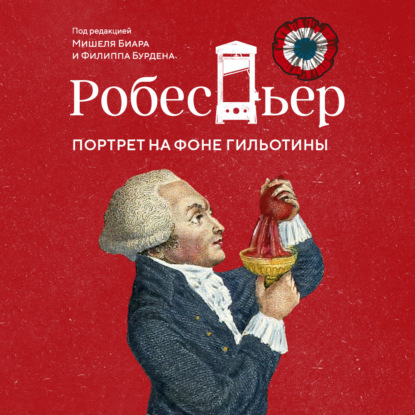 Обложка книги «Робеспьер. Портрет на фоне гильотины»