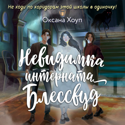 Обложка книги «Невидимка интерната Блессвуд»