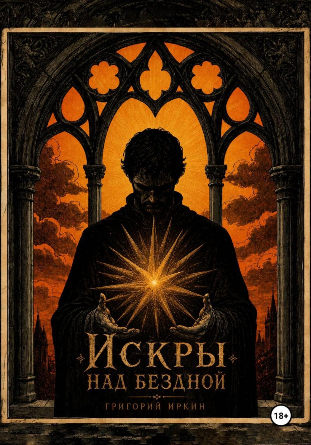 Обложка книги «Искры над бездной»