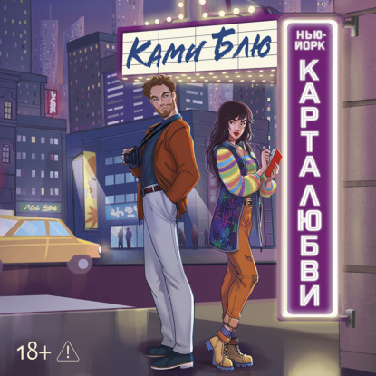 Обложка книги «Нью-Йорк. Карта любви»