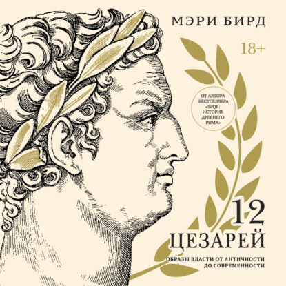Обложка книги «Двенадцать цезарей. Образы власти от Античности до современности»