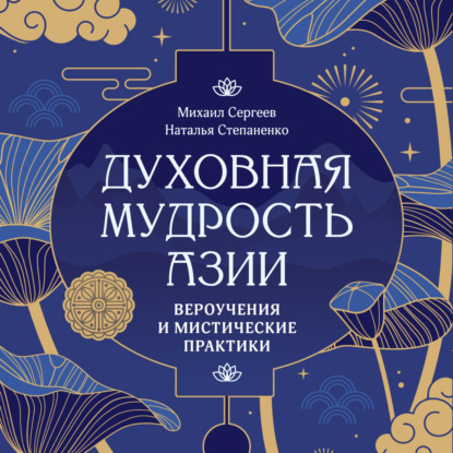 Обложка книги «Духовная мудрость Азии. Вероучения и мистические практики»