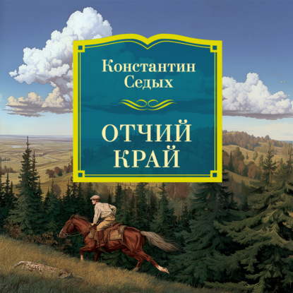 Обложка книги «Отчий край»