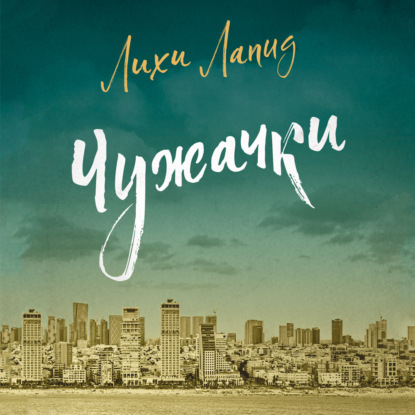 Обложка книги «Чужачки»