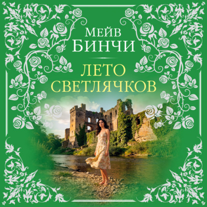 Обложка книги «Лето светлячков»