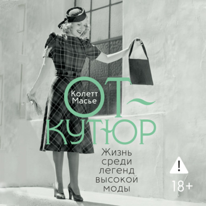 Обложка книги «От-кутюр: жизнь среди легенд высокой моды»