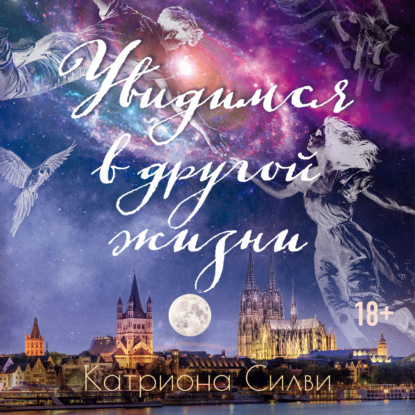 Обложка книги «Увидимся в другой жизни»
