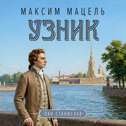 Обложка книги «Пан Станислав. Узник»